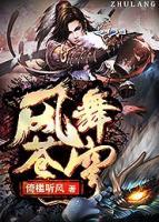 風(fēng)舞蒼穹