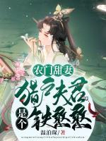 農(nóng)門甜妻，獵戶夫君是個(gè)鐵憨憨