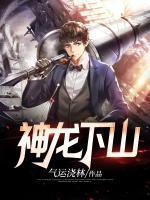 神龍下山