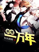 長(zhǎng)生一萬(wàn)年