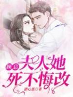 顧總，夫人她死不悔改