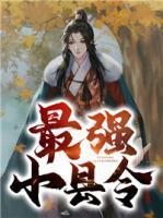 最強小縣令