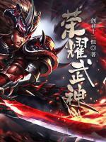 榮耀武神