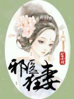 邪醫(yī)狂妻