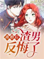 離婚后，渣男反悔了