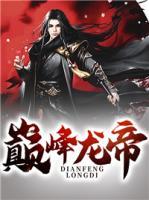 巔峰龍帝