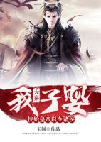 大秦：我子?jì)?，挾始皇帝以令諸侯