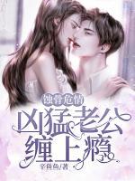 蝕骨危情：兇猛老公纏上癮