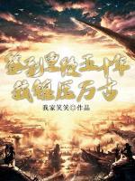 簽到皇陵五十年，我鎮(zhèn)壓萬古