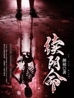 續(xù)陰命