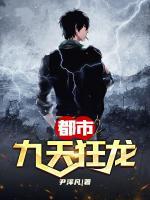 都市九天狂龍
