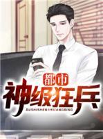 都市神級狂兵