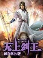 無上劍王