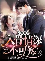 錯愛難逃：入骨情深不可知