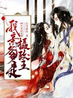 皇室團寵：我親爹是攝政王