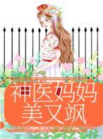 神醫(yī)媽媽美又颯