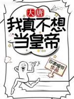 大唐：我真不想當皇帝