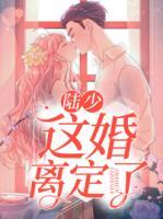 陸少，這婚離定了