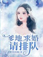 爹地，求婚請排隊(duì)