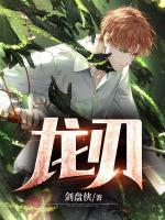龍刃