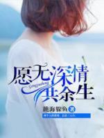 愿無深情共余生