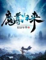 魔尊歸來
