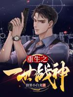 重生之一世戰(zhàn)神