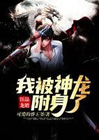 醫(yī)品龍婿：我被神龍附身了