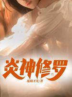 炎神修羅