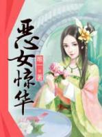 惡女驚華
