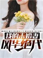 我的未婚妻風(fēng)華絕代