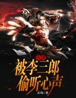 大唐:被李三郎偷聽(tīng)心聲