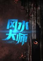 風(fēng)水大師
