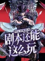 國(guó)運(yùn)恐怖游戲：瘋了吧，劇本還能這么玩