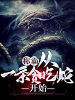 稱霸，從一條貪吃蛇開始
