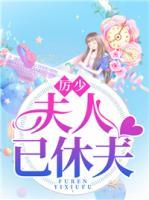 厲少，夫人已休夫
