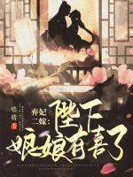 棄妃二嫁：陛下，娘娘有喜了