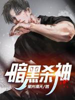 暗黑殺神