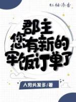 郡主，您有新的牢飯訂單了