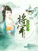 將軍，該吃藥了！