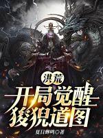 洪荒：開局覺醒狻猊道圖