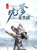 三國：曹家逆子坑爹就變強(qiáng)