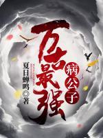 萬古最強(qiáng)病公子