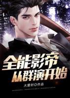 全能影帝，從群演開始