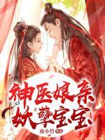神醫(yī)娘親妖孽寶寶