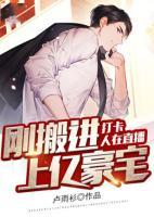 打卡，人在直播，剛搬進上億豪宅