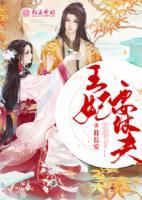 棄夫從良，王妃要休夫
