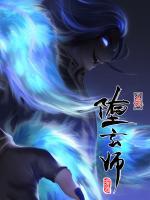 墮玄師