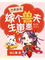 獸世霸寵：嫁個(gè)獸夫生崽崽