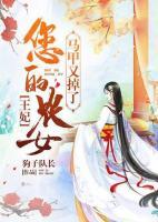 王妃，您的農(nóng)女馬甲又掉了